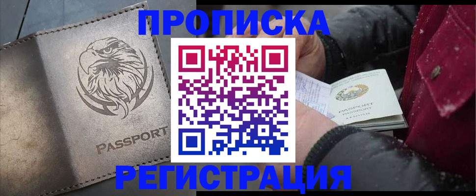купить прописку в Электроуглях